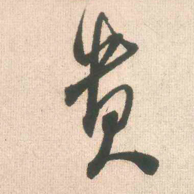 贵的书法