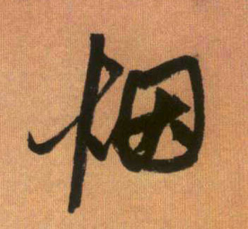 烟的书法