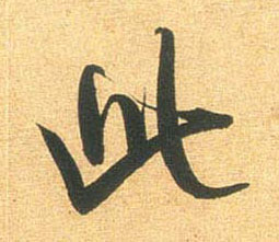 此的书法