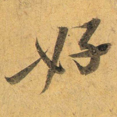 好的书法