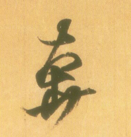 奔的书法