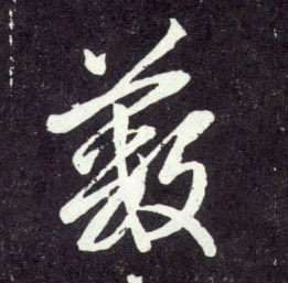 薮的书法