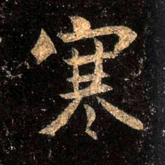 寒的书法