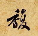 馥的书法