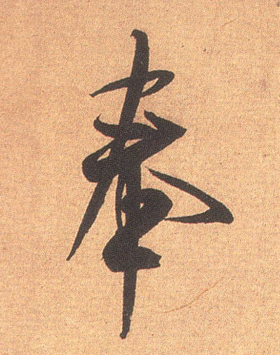 奉的书法