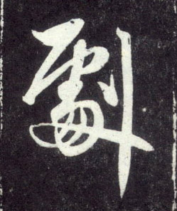 剧的书法