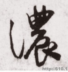 浓的书法
