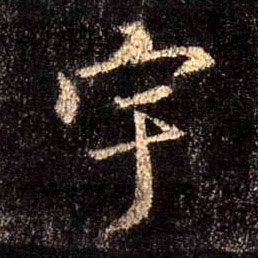 宇的书法