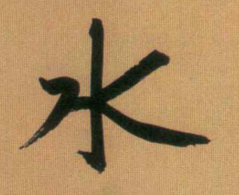 水的书法