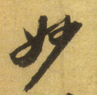 妙的书法