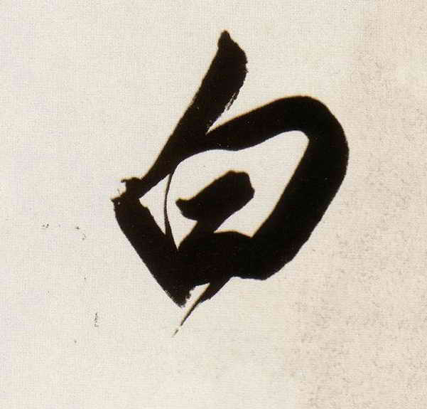 白的书法