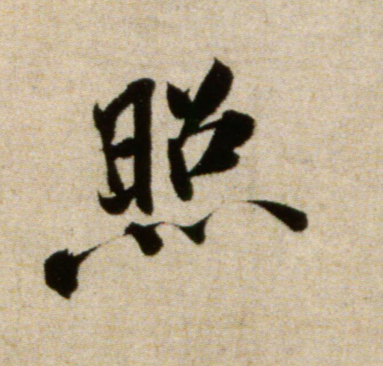 照的书法