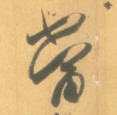 當【当】的书法