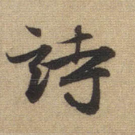 诗的书法