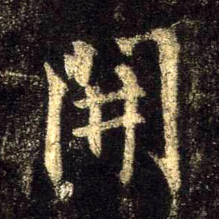 開【开】的书法