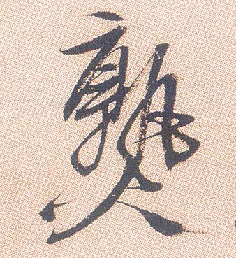 熟的书法