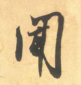 闻的书法