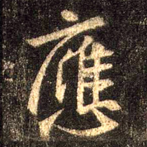 应的书法