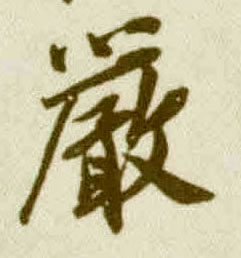 嚴【严】的书法