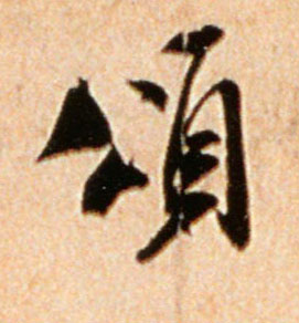 颂的书法