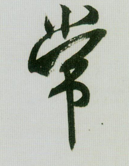常的书法