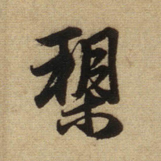 槊的书法