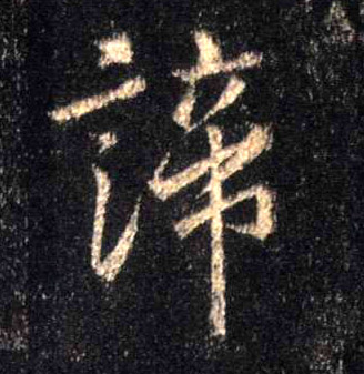 谛的书法