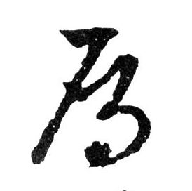 鴈【雁】的书法