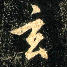 玄的书法
