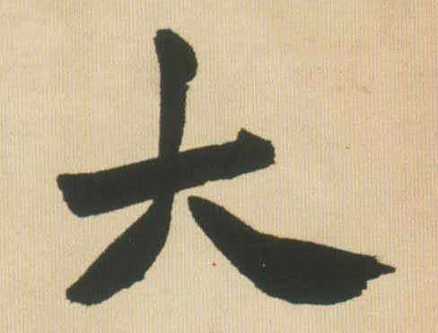 大的书法