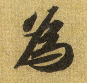 为[為]的书法