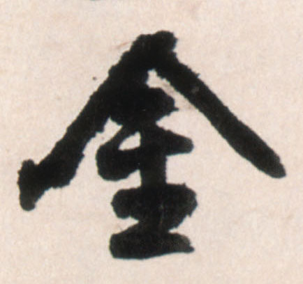 金的书法