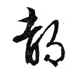 都的书法