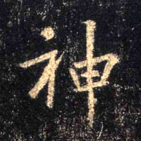 神的书法