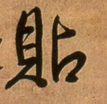 贴的书法