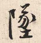 坠的书法