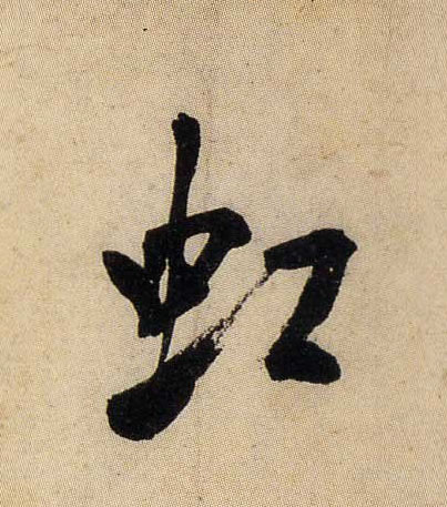 虹的书法