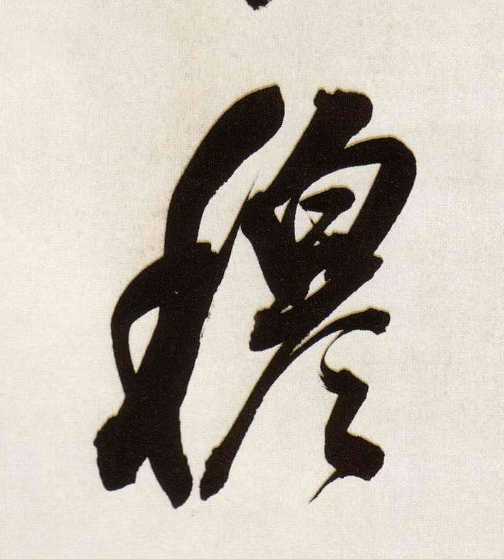 穆的书法
