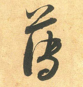 薄的书法