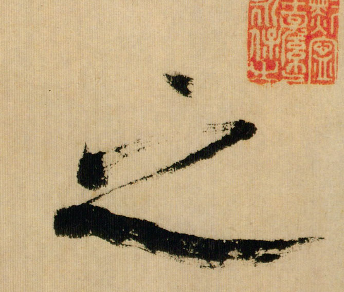 之的书法