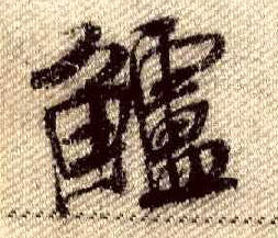鲈的书法