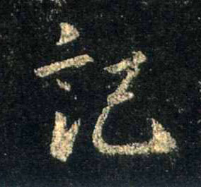 记的书法