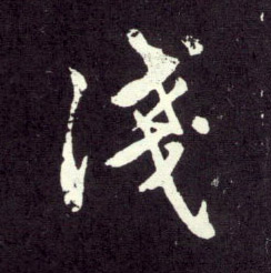 浅的书法