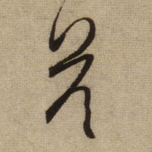 答的书法