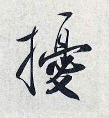 扰的书法