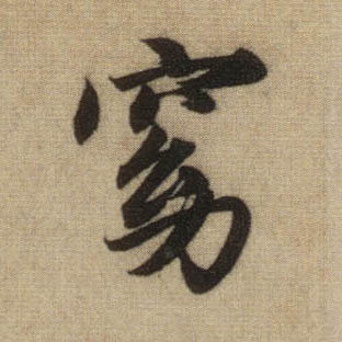 窈的书法