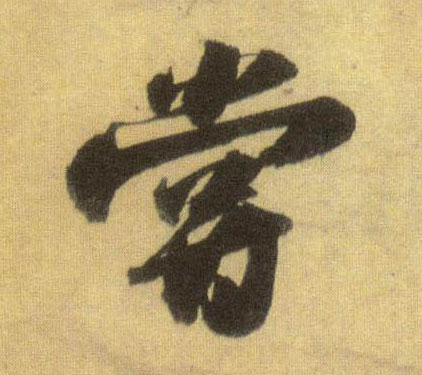 尝的书法