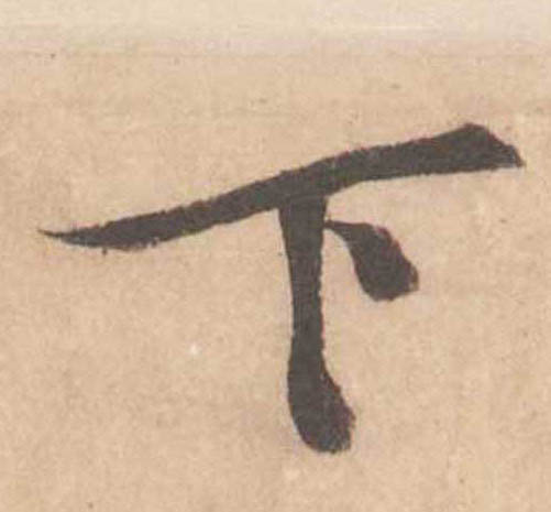 下的书法