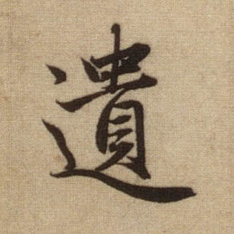 遗的书法