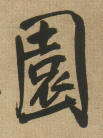 園【园】的书法